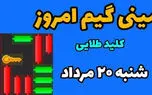 کلید طلایی همستر کامبت امروز شنبه 20 مرداد